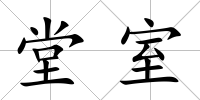 堂室