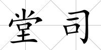 堂司