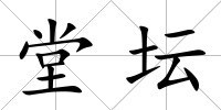 堂壇