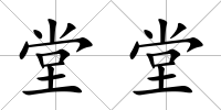 堂堂