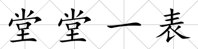堂堂一表