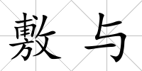 敷與