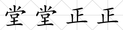 堂堂正正