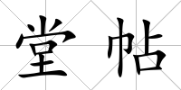 堂帖