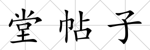 堂帖子