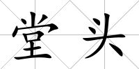 堂頭