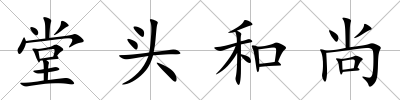 堂頭和尚