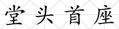 堂頭首座