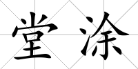 堂涂