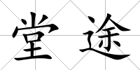 堂途