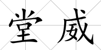 堂威