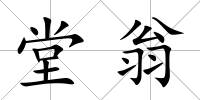 堂翁