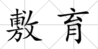 敷育
