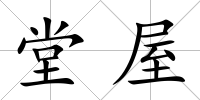 堂屋