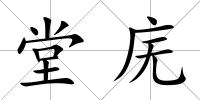 堂廡