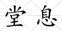 堂息
