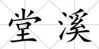 堂溪