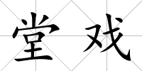 堂戲
