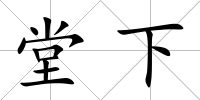 堂下