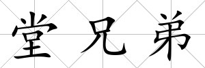 堂兄弟