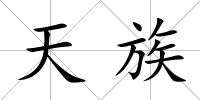 天族