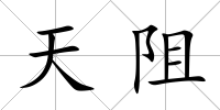 天阻