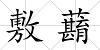 敷蘛