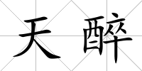 天醉