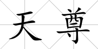 天尊