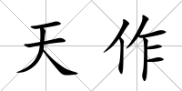 天作