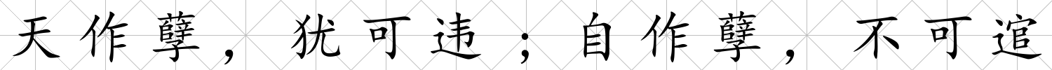 天作孽，猶可違;自作孽，不可逭