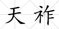 天祚