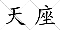 天座