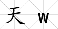 天w
