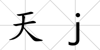 天j