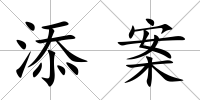 添案