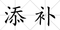 添補