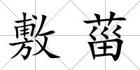 敷菑