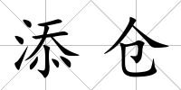 添倉