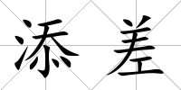 添差