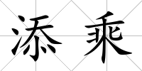 添乘