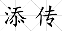添傳
