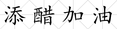 添醋加油