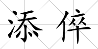 添倅