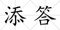 添答