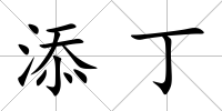 添丁