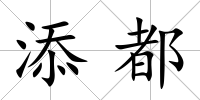 添都