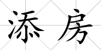 添房