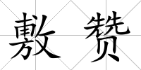 敷贊