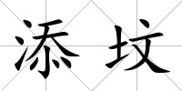 添墳